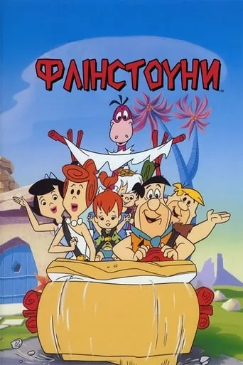 Серіал 'Флінстоуни' постер
