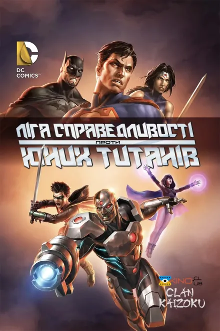 Мультфільм 'Ліга Справедливості проти Юних Титанів' постер