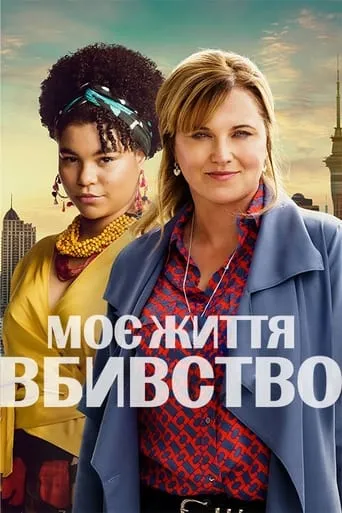 Серіал 'Моє Життя - Вбивство' постер