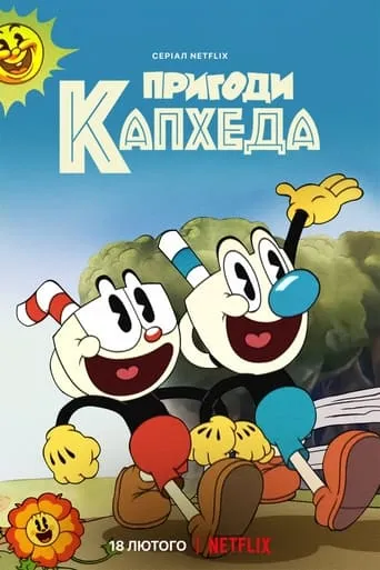 Мультсеріал 'Пригоди Капхеда' постер