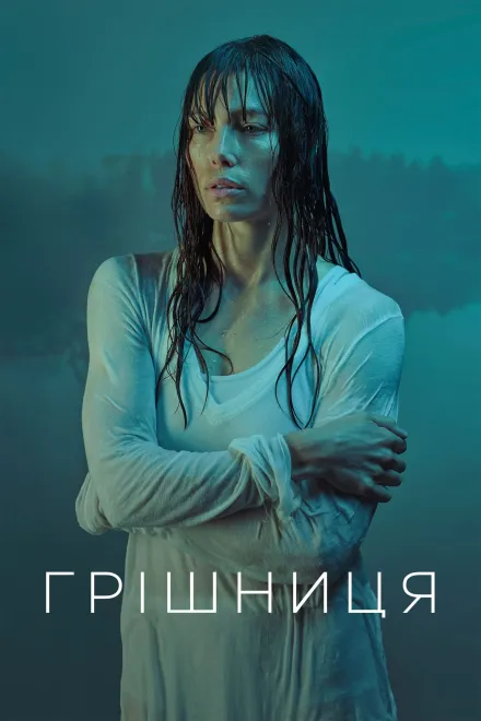 Серіал 'Грішниця' постер