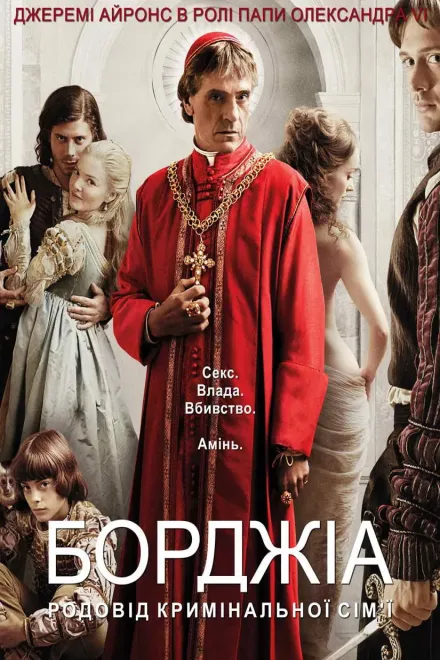 Серіал 'Борджіа' постер