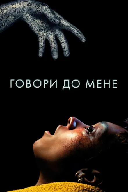 Фільм 'Говори до мене' постер