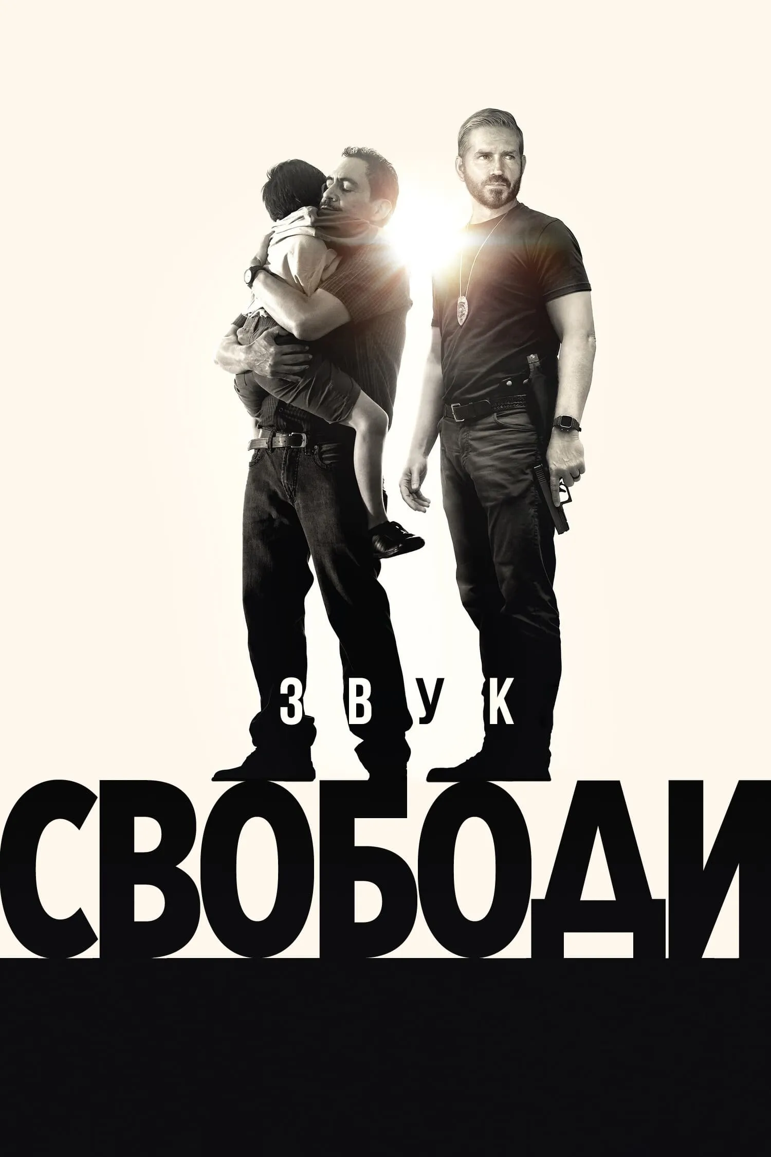 Фільм 'Звук свободи' постер