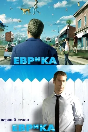Серіал 'Еврика' постер