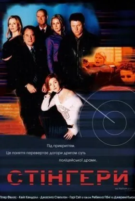 Серіал 'Стінгери' постер