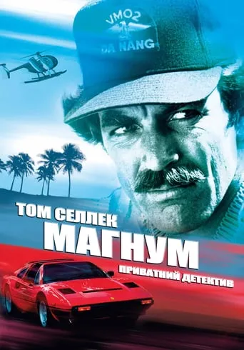 Серіал 'Магнум, приватний детектив' постер