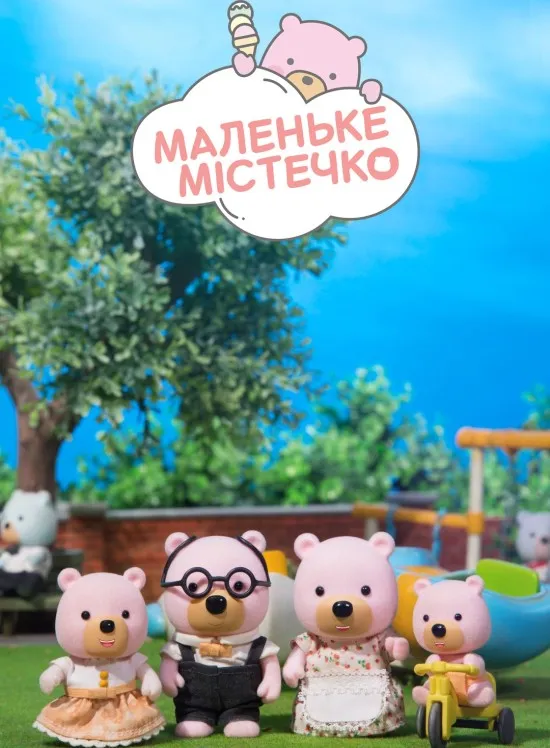 Мультсеріал 'Маленьке містечко' постер