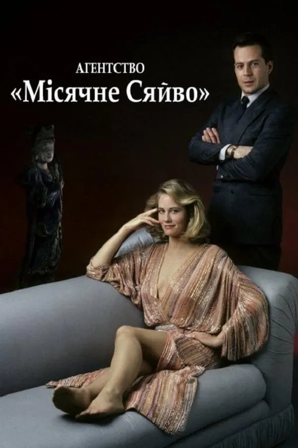 Серіал 'Детективне агенство «Місячне сяйво»' постер