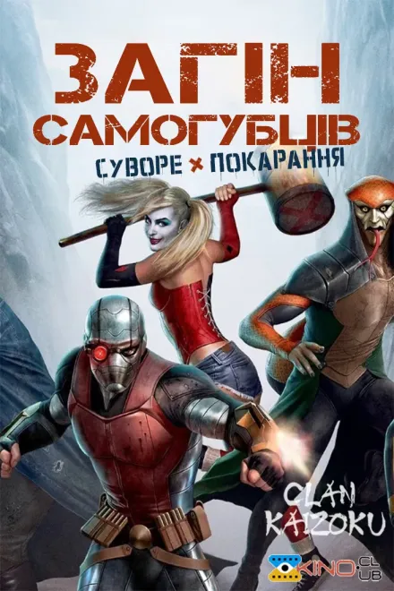 Мультфільм 'Загін самогубців: Суворе покарання' постер