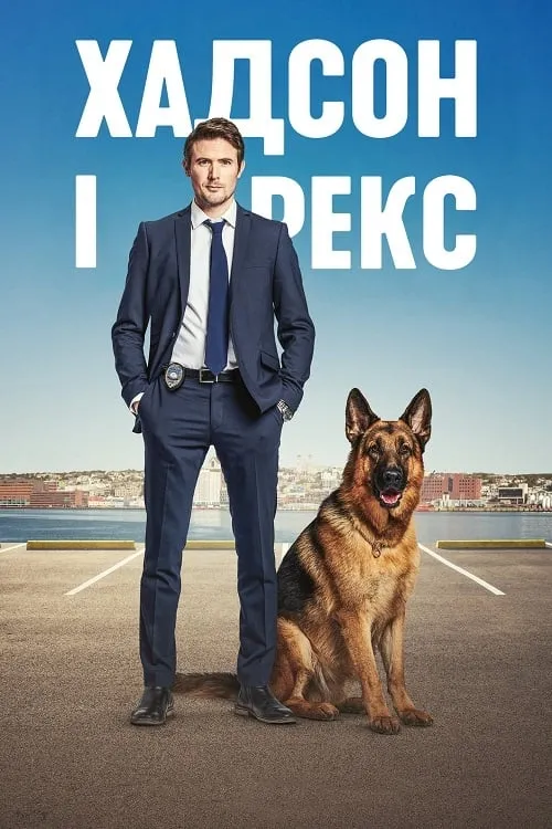 Серіал 'Хадсон і Рекс' постер