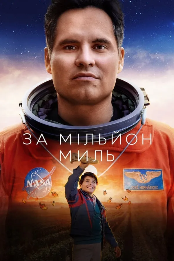 Фільм 'Мільйон миль звідси' постер