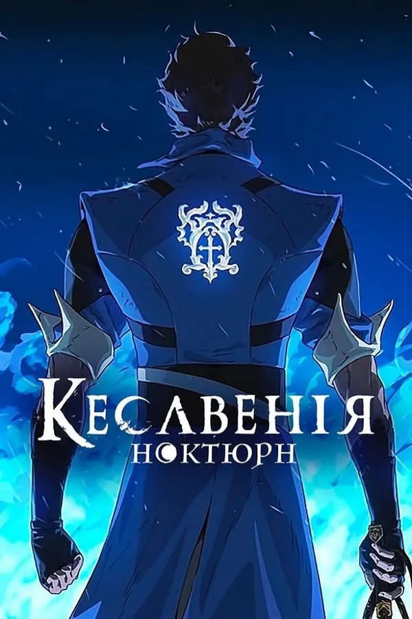 Мультсеріал 'Кастлванія: Ноктюрн' постер