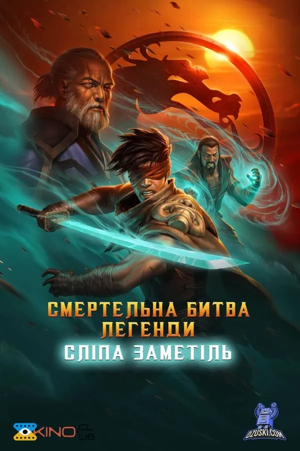 Мультфільм 'Смертельна битва. Легенди. Снігова сліпота' постер