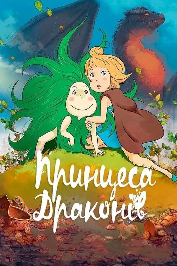 Мультфільм 'Принцеса драконів' постер