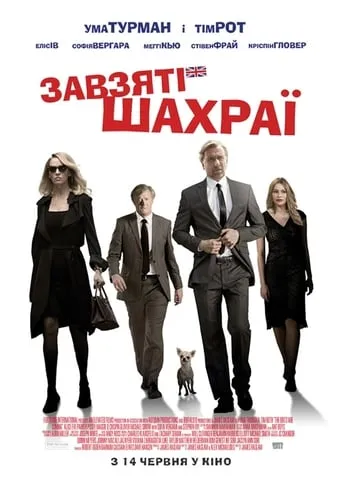 Фільм 'Завзяті шахраї' постер