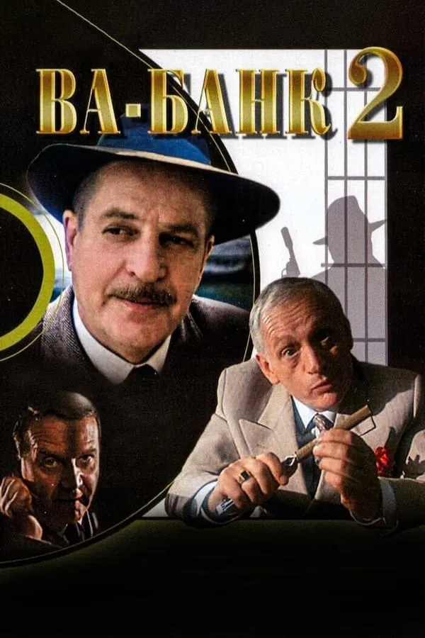 Фільм 'Ва-банк II або удар у відповідь' постер