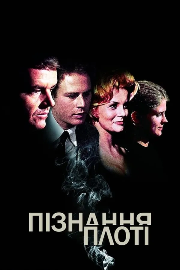 Фільм 'Пізнання плоті' постер