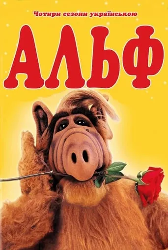 Серіал 'Альф' постер