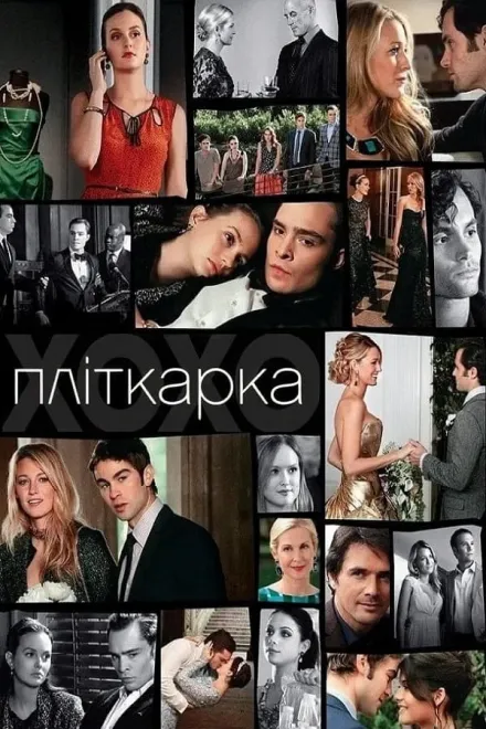 Серіал 'Пліткарка' постер