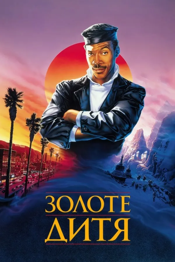 Фільм 'Золоте дитя' постер