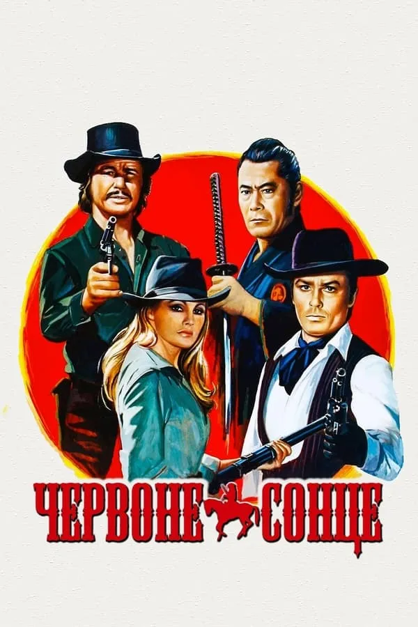 Фільм 'Червоне сонце' постер