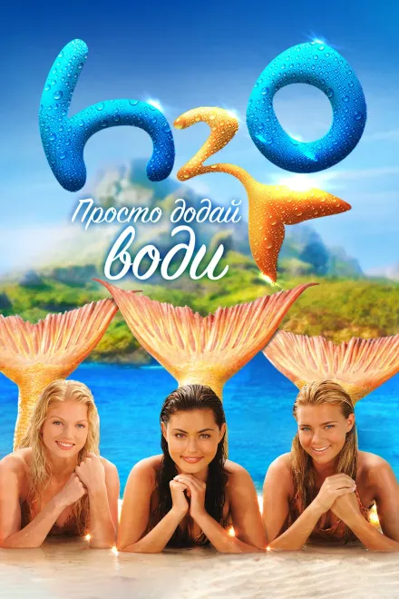 Серіал 'H2O: Просто додай води' постер