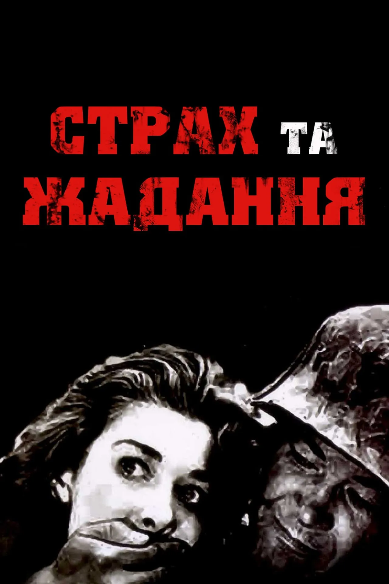 Фільм 'Страх і бажання / Страх і жадання' постер