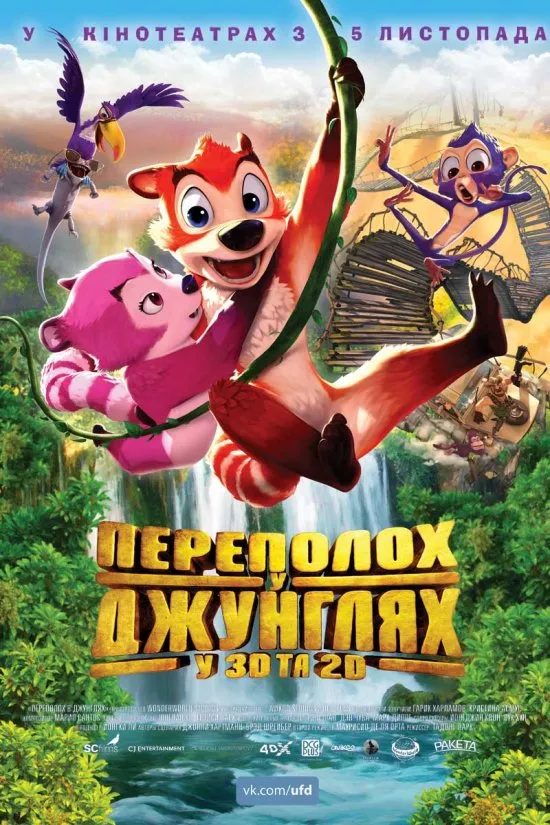 Мультфільм 'Переполох у джунглях' постер