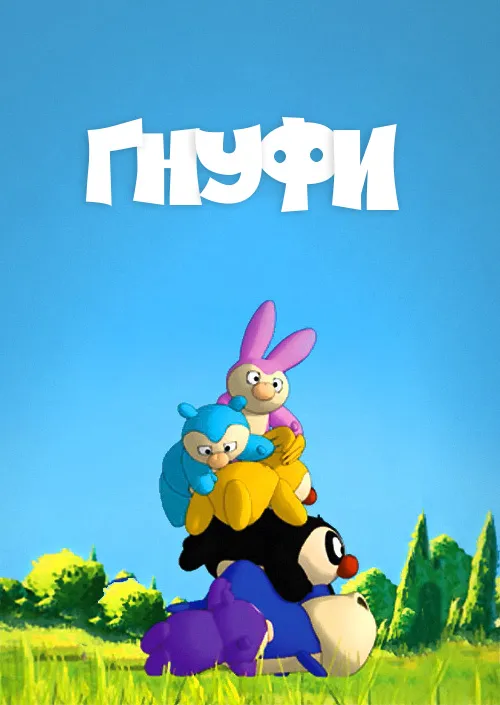 Мультсеріал 'Гнуфи' постер