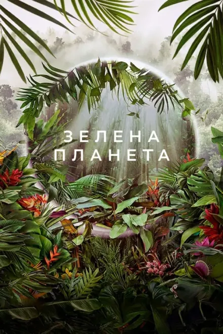 Серіал 'Зелена планета' постер
