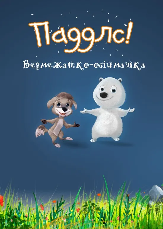 Мультсеріал 'Паддлс! Ведмежатко-обіймашка' постер