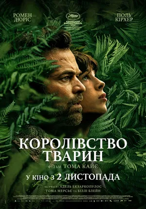 Фільм 'Королівство тварин' постер