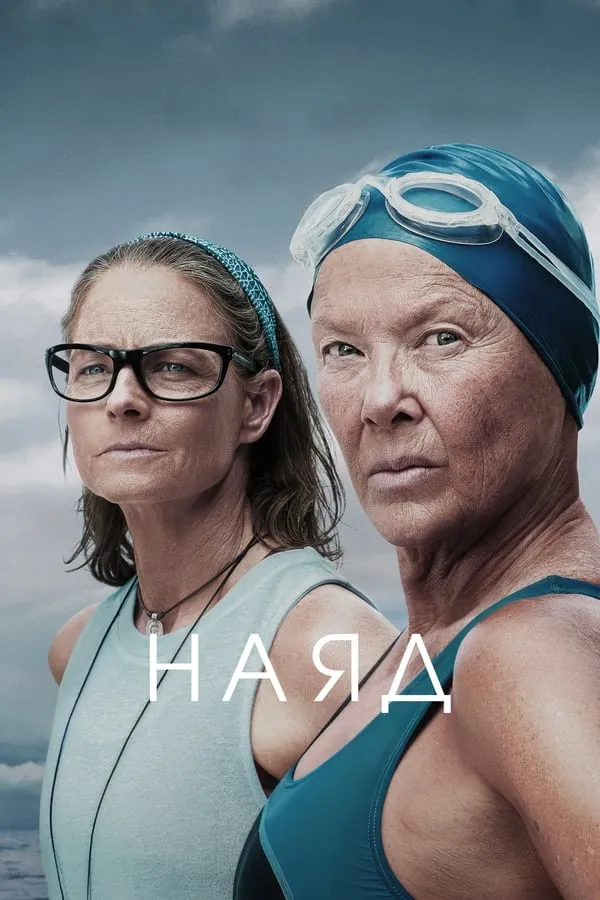 Фільм 'Наяд' постер