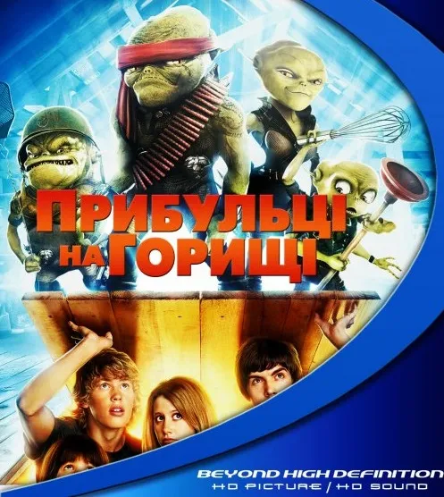 Фільм 'Прибульці на горищі' постер