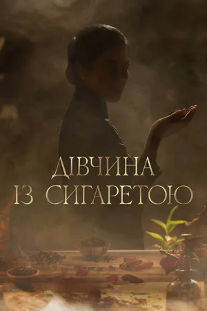 Серіал 'Дівчина із сигаретою' постер