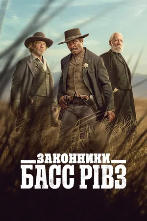 Серіал 'Законники: Басс Рівз' постер