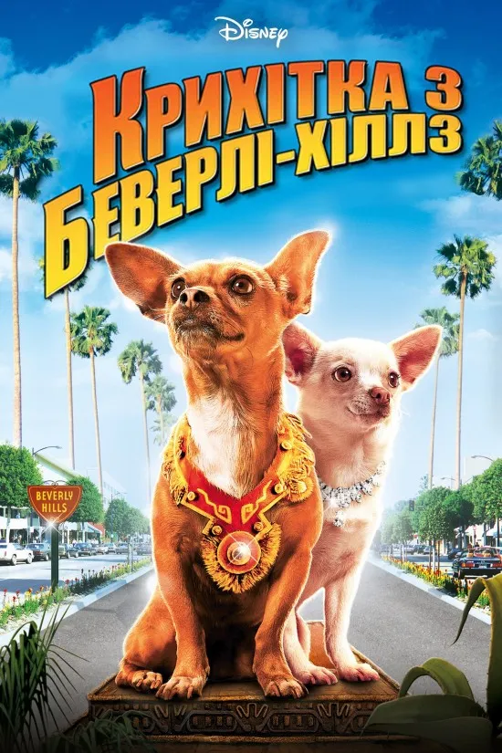 Фільм 'Крихітка з Беверлі-Гіллз' постер