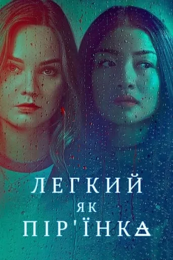 Серіал 'Легкий як пір'їнка' постер