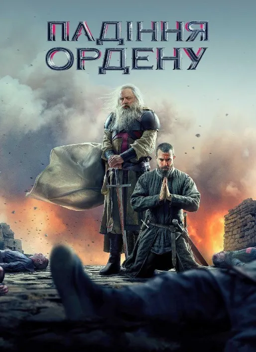 Серіал 'Падіння ордену / Падіння лицарів' постер