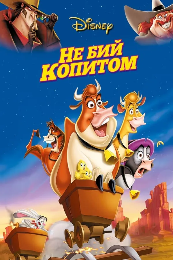Мультфільм 'Не бий копитом' постер