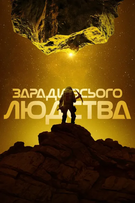Серіал 'Заради всього людства' постер