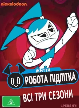 Мультсеріал 'Життя робота-підлітка' постер