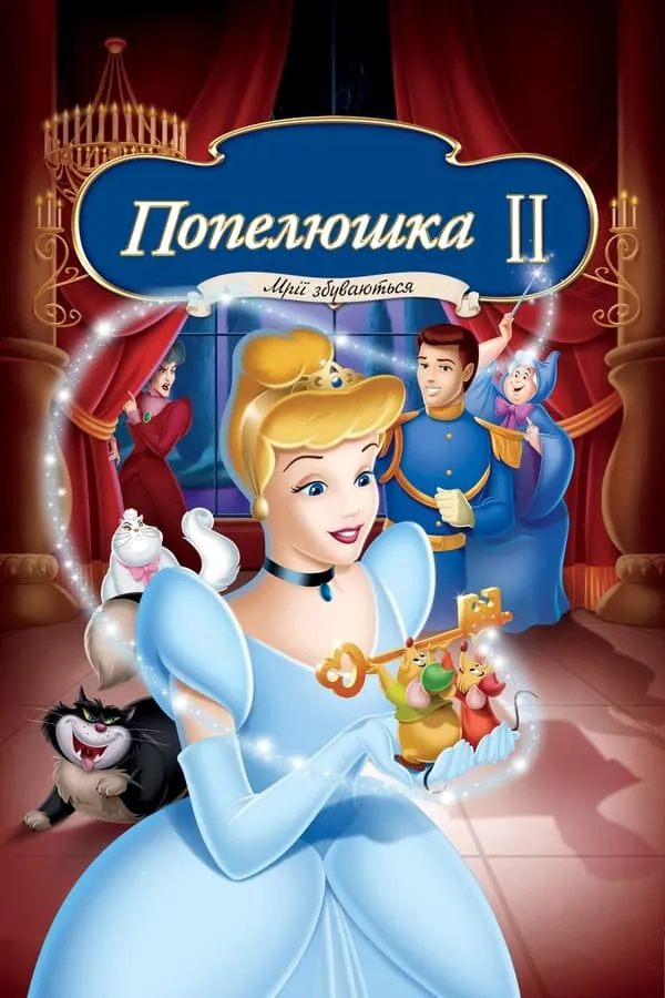 Мультфільм 'Попелюшка 2: Мрії здійснюються' постер