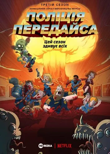 Мультсеріал 'Поліція Парадайз' постер