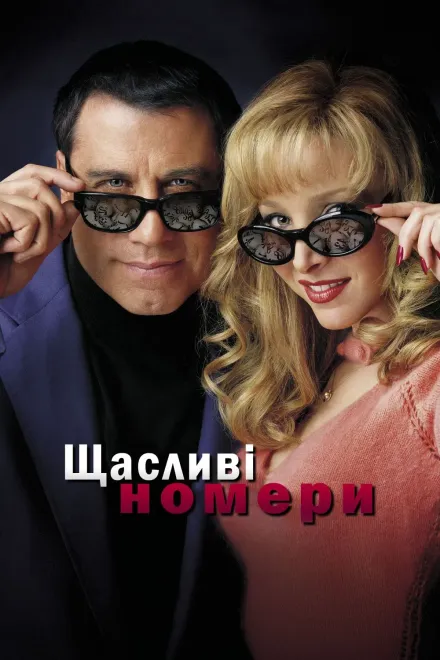 Фільм 'Щасливі номери' постер