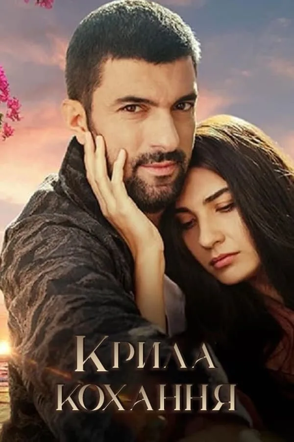 Серіал 'Крила кохання' постер