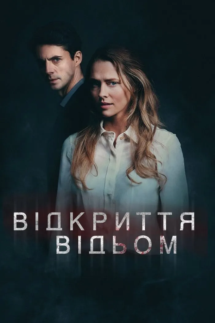 Серіал 'Відкриття відьом' постер