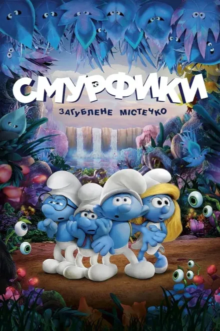 Фільм 'Смурфики: Загублене містечко' постер