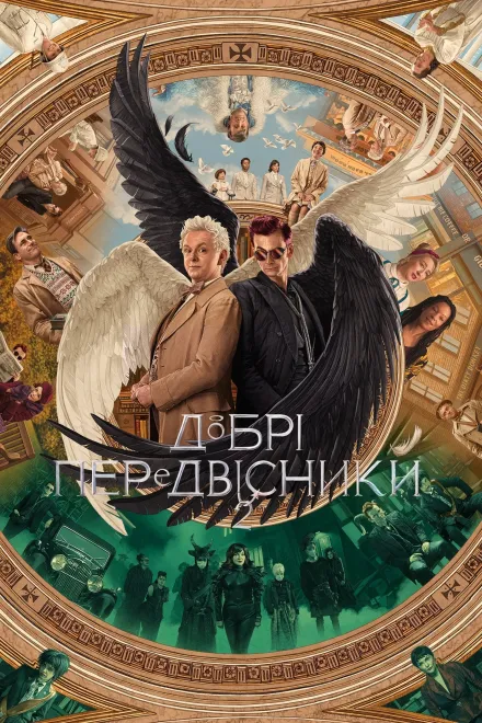 Серіал 'Добрі передвісники' постер